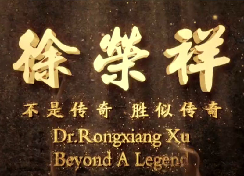 徐榮祥---不是傳奇、勝似傳奇