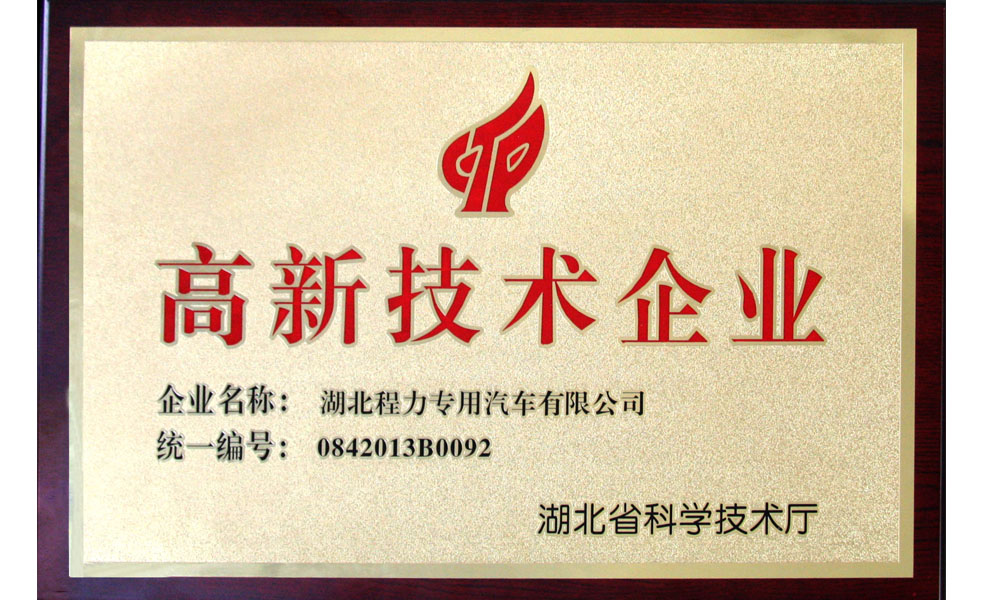 高新技術企業(yè)證書