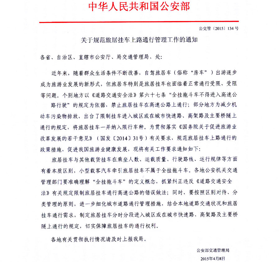 關(guān)于規(guī)范旅居掛車上路通行管理工作的通知 關(guān)于規(guī)范旅居掛車上路通行管理工作的通知
