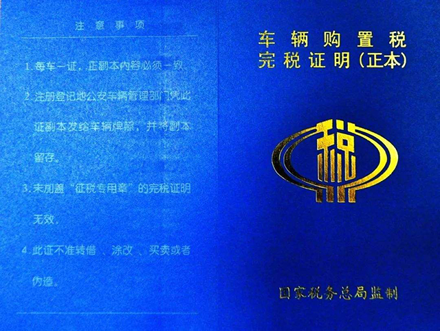 車(chē)輛購(gòu)置稅完稅證明 車(chē)輛購(gòu)置稅完稅證明